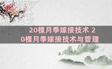 20棵月季嫁接技术 20棵月季嫁接技术与管理